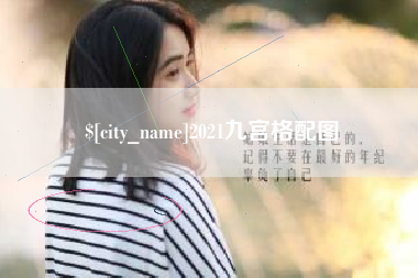 扶余2021九宫格配图