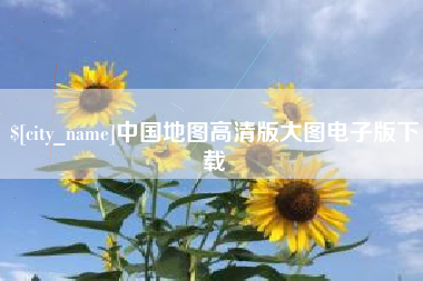 扶余中国地图高清版大图电子版下载