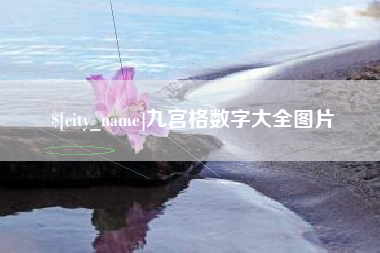 扶余九宫格数字大全图片