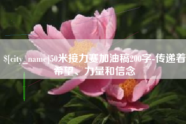 扶余50米接力赛加油稿200字-传递着希望、力量和信念