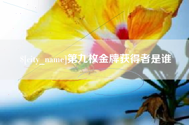 扶余第九枚金牌获得者是谁