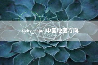 扶余中国地图方向