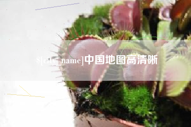 扶余中国地图高清晰