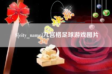 扶余九宫格足球游戏图片