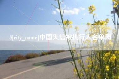 扶余中国失信被执行人名单网