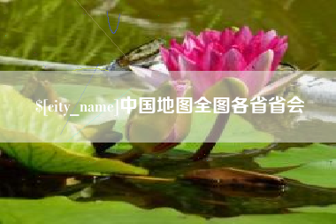 扶余中国地图全图各省省会