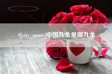 扶余中国九金是哪九金