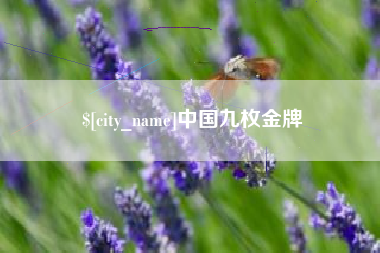 扶余中国九枚金牌