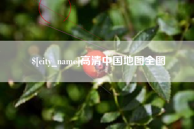 扶余高清中国地图全图