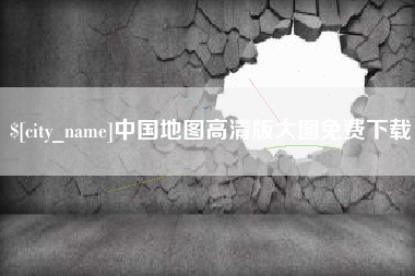 扶余中国地图高清版大图免费下载