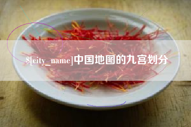 扶余中国地图的九宫划分