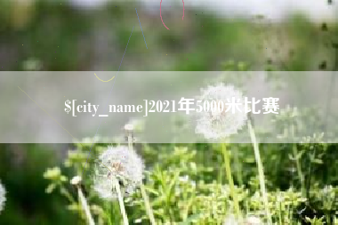 扶余2021年5000米比赛
