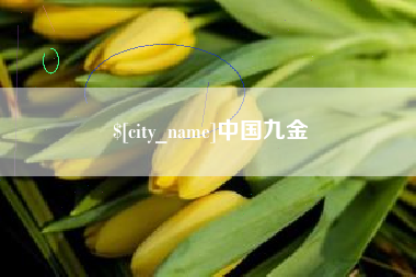 扶余中国九金