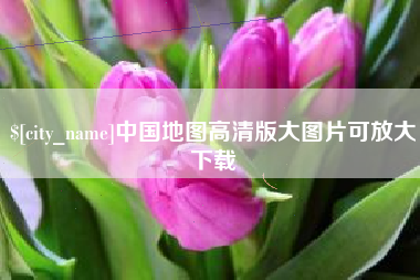 扶余中国地图高清版大图片可放大下载