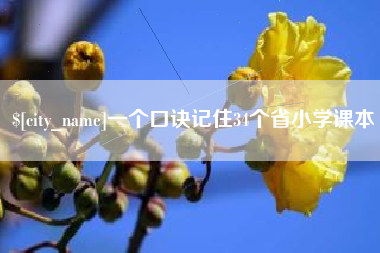 扶余一个口诀记住34个省小学课本