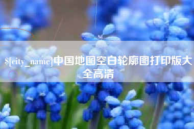 扶余中国地图空白轮廓图打印版大全高清