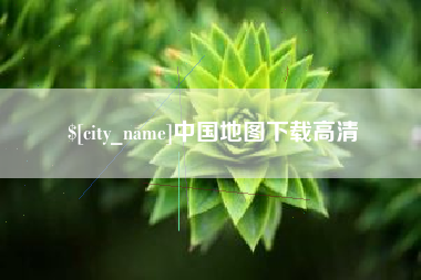 扶余中国地图下载高清