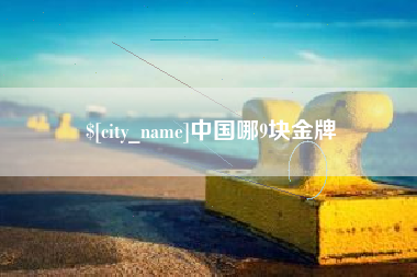 扶余中国哪9块金牌