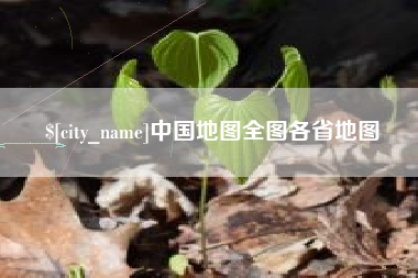 扶余中国地图全图各省地图