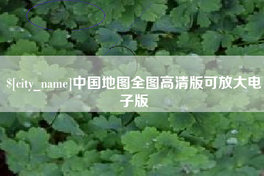 扶余中国地图全图高清版可放大电子版
