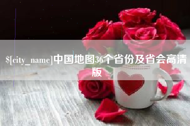 扶余中国地图36个省份及省会高清版
