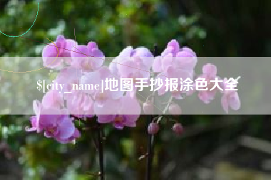 扶余地图手抄报涂色大全