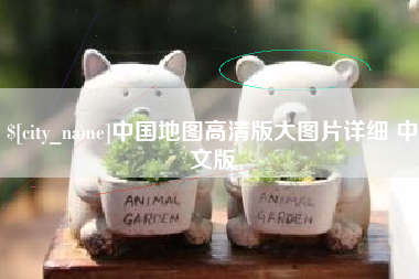 扶余中国地图高清版大图片详细 中文版