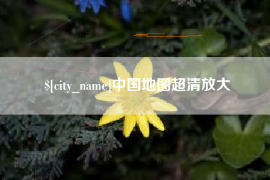扶余中国地图超清放大