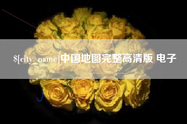扶余中国地图完整高清版 电子