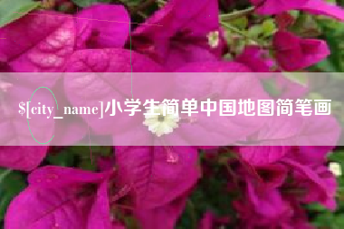 扶余小学生简单中国地图简笔画