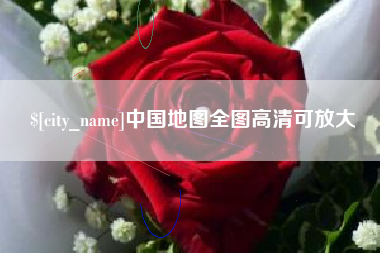 扶余中国地图全图高清可放大