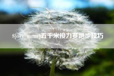 扶余五千米接力赛跑步技巧