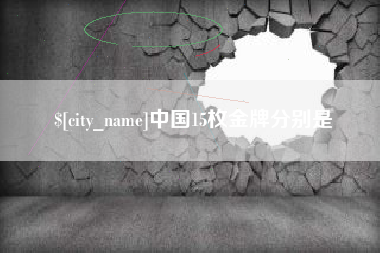 扶余中国15枚金牌分别是