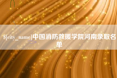 扶余中国消防救援学院河南录取名单