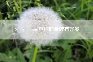 扶余中国的金牌有好多
