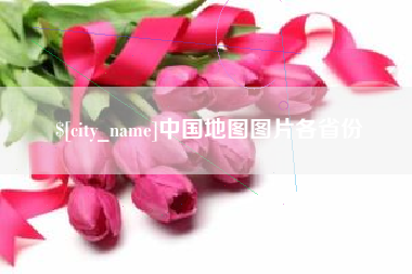 扶余中国地图图片各省份