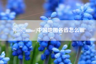 扶余中国地图各省怎么画