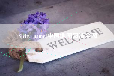 扶余中国地图超清全图