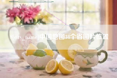 扶余中国地图34个省图片位置