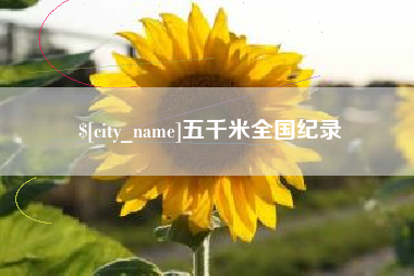 扶余五千米全国纪录