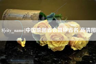 扶余中国地图省会简称省名 高清图
