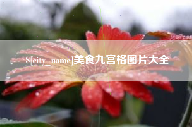 扶余美食九宫格图片大全