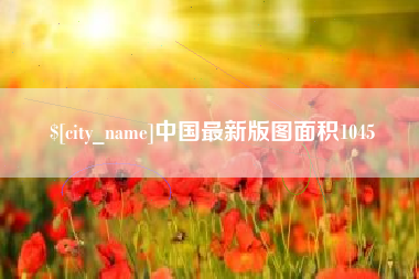 扶余中国最新版图面积1045