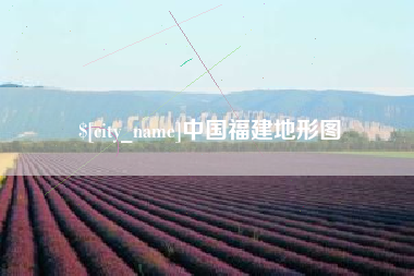 扶余中国福建地形图