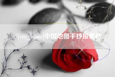 扶余中国地图手抄报素材