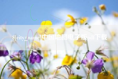 扶余中国地图电子版pdf下载