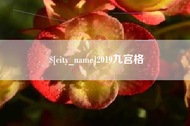 扶余2019九宫格