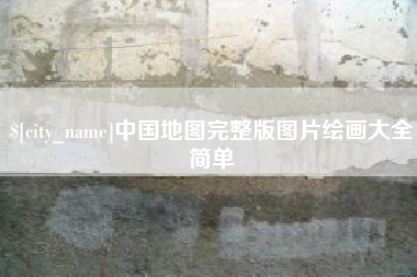 扶余中国地图完整版图片绘画大全简单