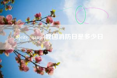 扶余我国消防日是多少日