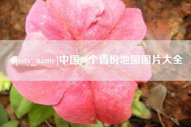 扶余中国36个省份地图图片大全